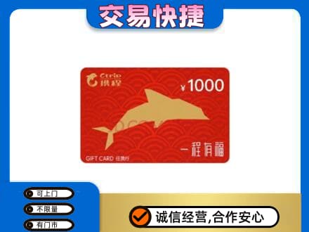 南平武夷山市购物卡回收携程任我行卡.jpg
