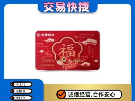 南平武夷山市购物卡回收永辉超市卡.jpg