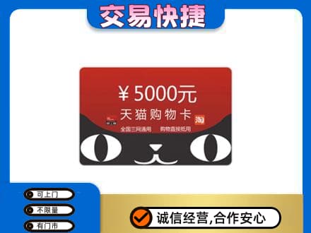 南平武夷山市购物卡回收天猫卡.jpg