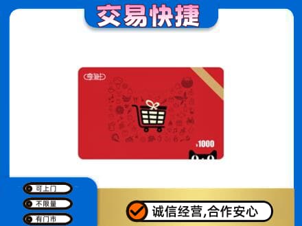 南平武夷山市购物卡回收享淘卡.jpg