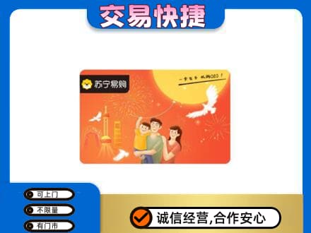 南平武夷山市购物卡回收苏宁易购卡.jpg