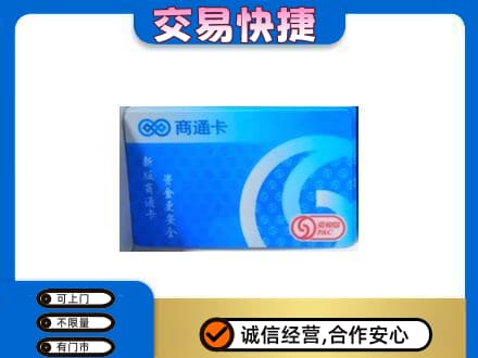 南平武夷山市购物卡回收商通卡.jpg
