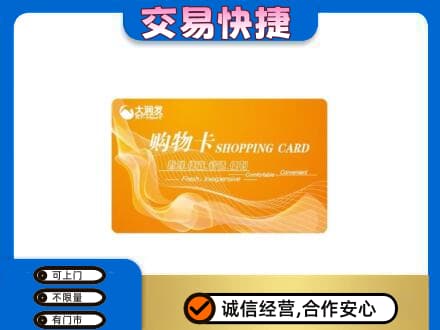 南平武夷山市购物卡回收大润发卡.jpg