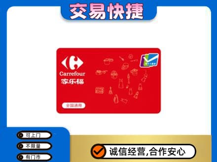 南平武夷山市购物卡回收家乐福卡.jpg