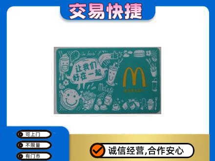 南平武夷山市购物卡回收麦当劳卡.jpg