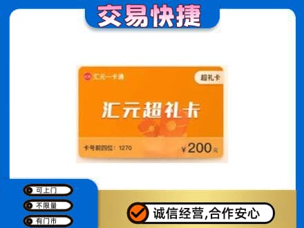 南平武夷山市购物卡回收汇元卡.jpg