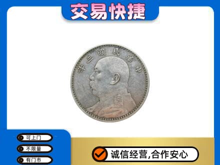 南平武夷山市礼品回收袁大头.jpg