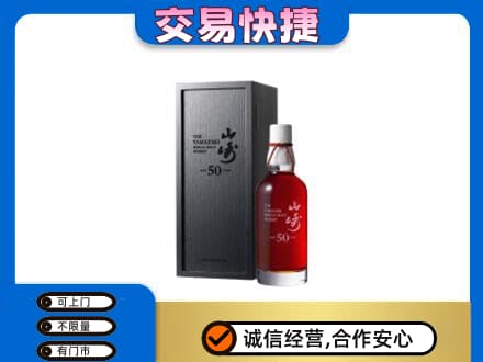 南平武夷山市洋酒回收山崎50年.jpg