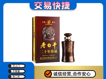 南平武夷山市名酒回收老白干20年.jpg